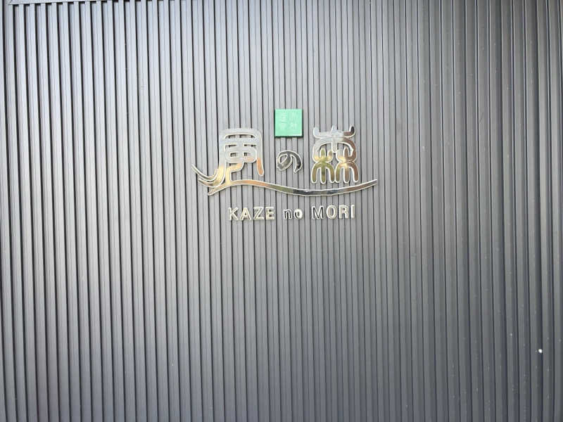 やっちさんの天然温泉 風の森 北陸小矢部店のサ活写真