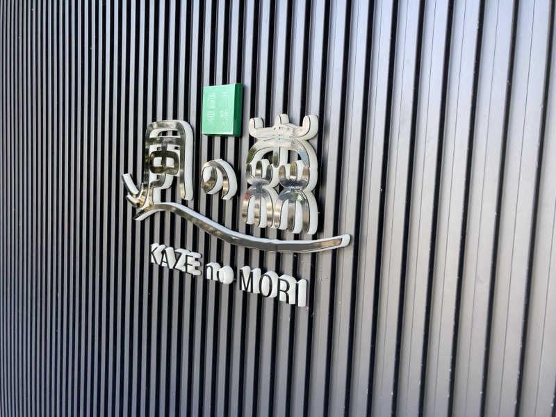 やっちさんの天然温泉 風の森 北陸小矢部店のサ活写真