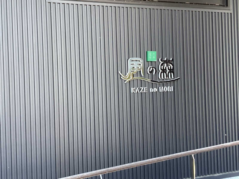 やっちさんの天然温泉 風の森 北陸小矢部店のサ活写真