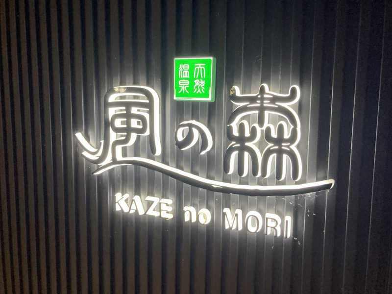 やっちさんの天然温泉 風の森 北陸小矢部店のサ活写真