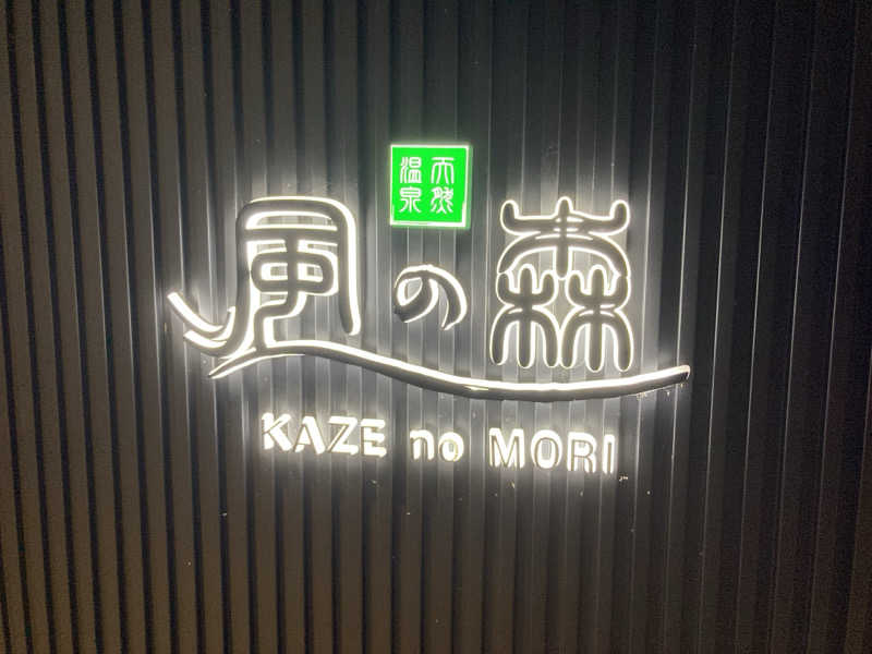 やっちさんの天然温泉 風の森 北陸小矢部店のサ活写真