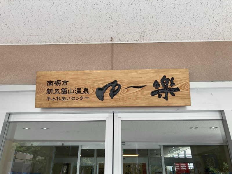 やっちさんの平ふれあい温泉センター ゆ〜楽のサ活写真