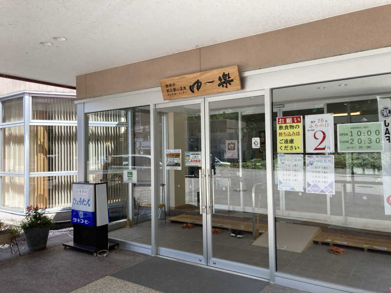 やっちさんの平ふれあい温泉センター ゆ〜楽のサ活写真