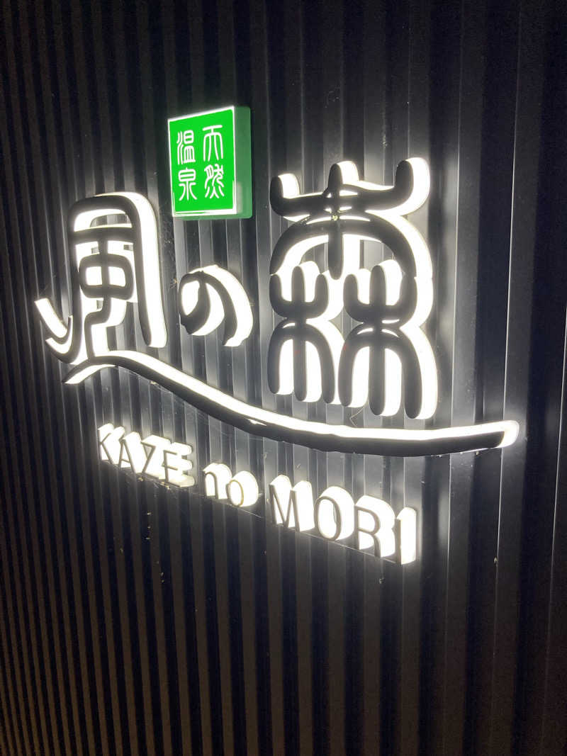 やっちさんの天然温泉 風の森 北陸小矢部店のサ活写真