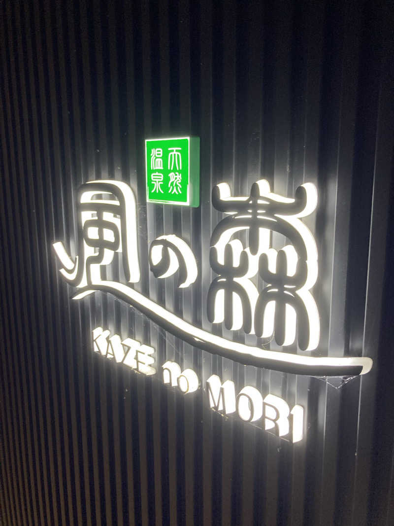 やっちさんの天然温泉 風の森 北陸小矢部店のサ活写真