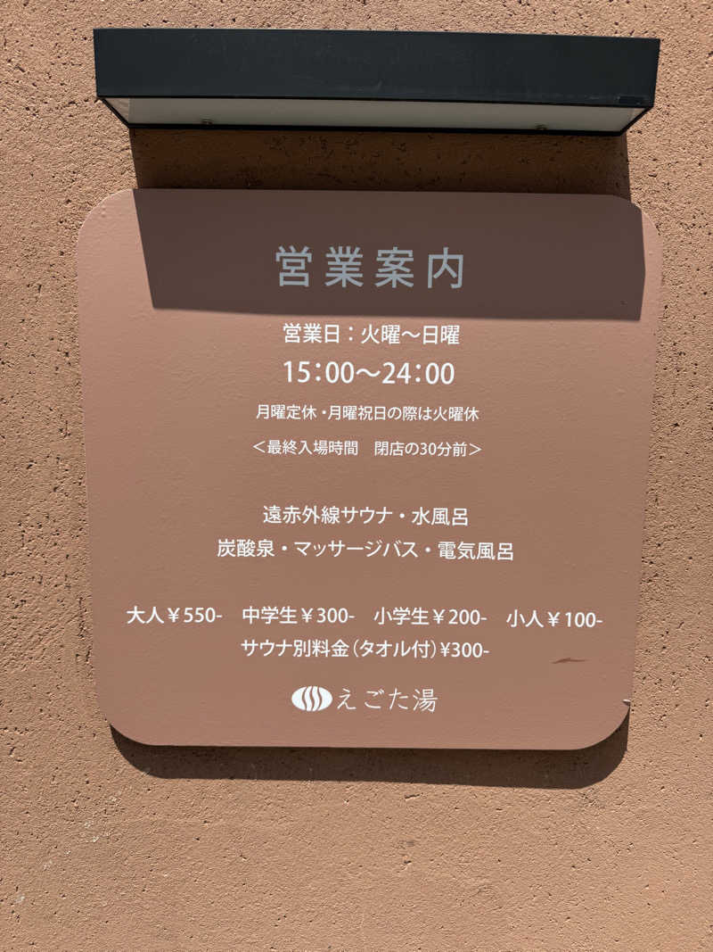 ゆーすけさんのえごた湯のサ活写真