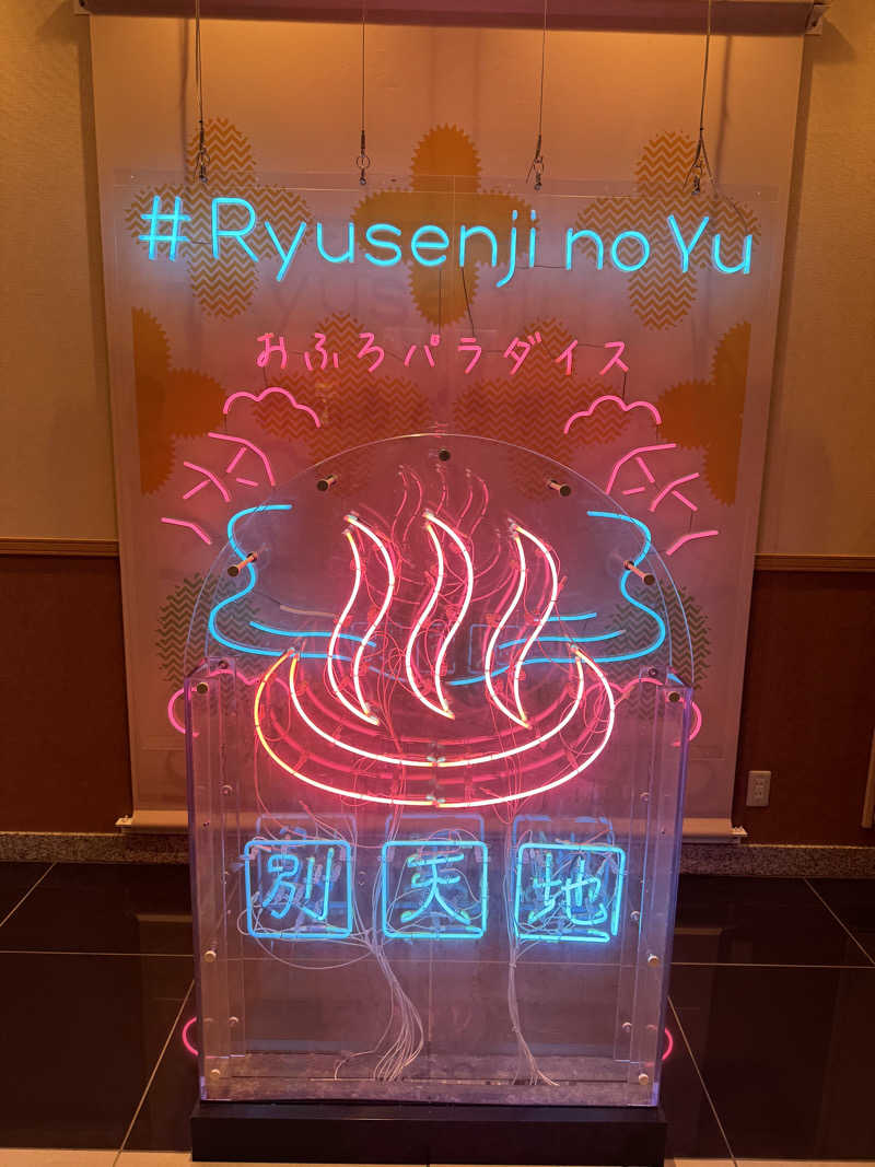 ゆーすけさんのスパメッツァ おおたか 竜泉寺の湯のサ活写真