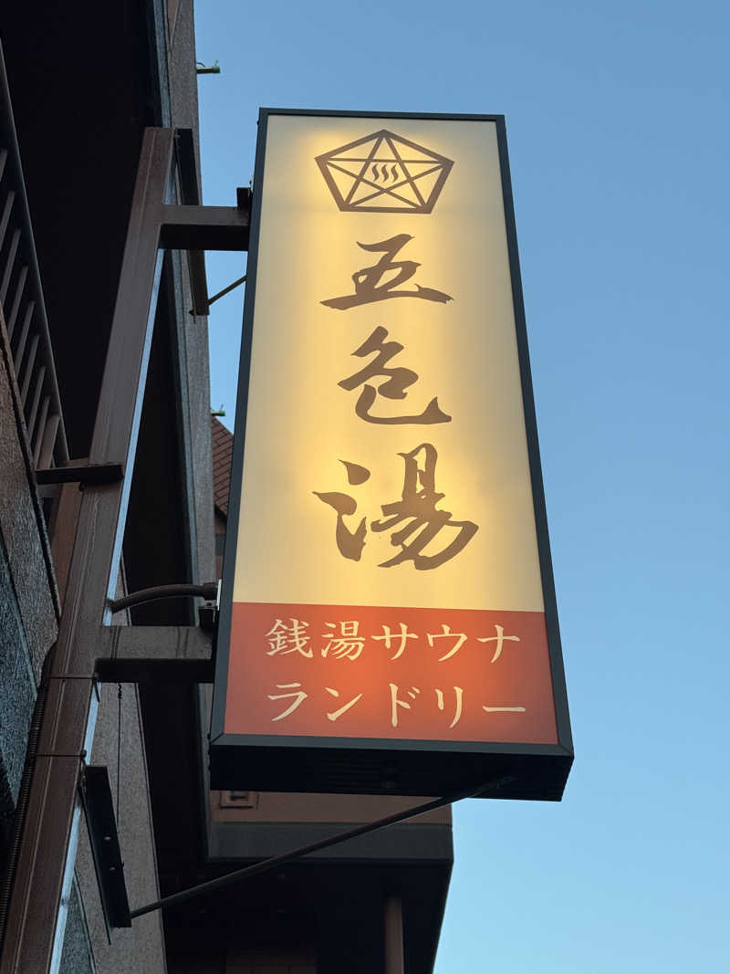 ゆーすけさんの五色湯のサ活写真