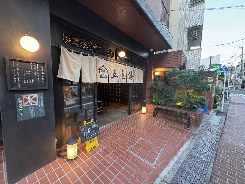 ゆーすけさんの五色湯のサ活写真