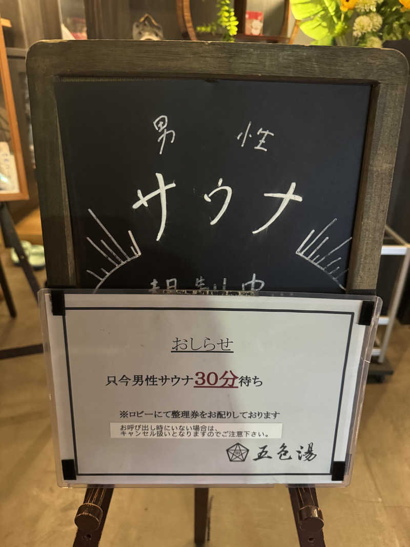 ゆーすけさんの五色湯のサ活写真