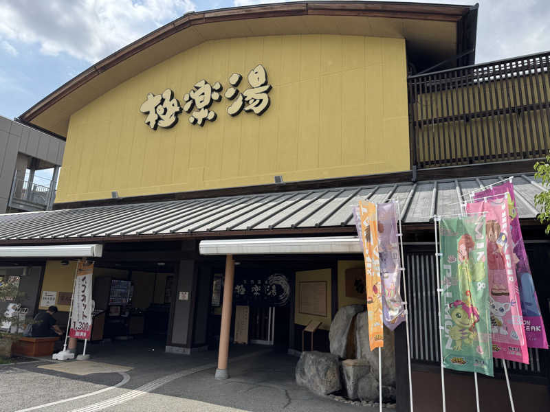 ゆーすけさんの極楽湯 和光店のサ活写真