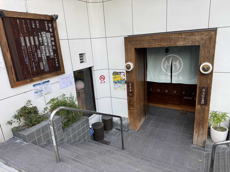 ゆーすけさんの文化浴泉のサ活写真