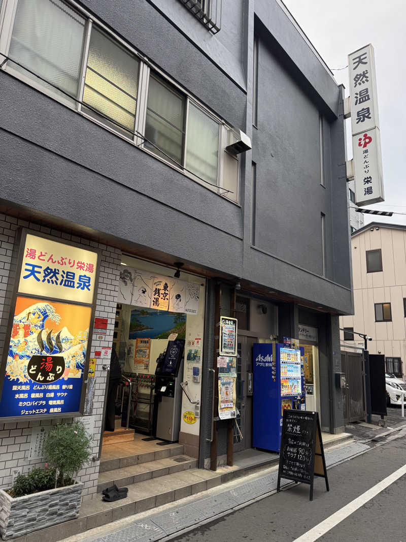 ゆーすけさんの天然温泉 湯どんぶり栄湯のサ活写真