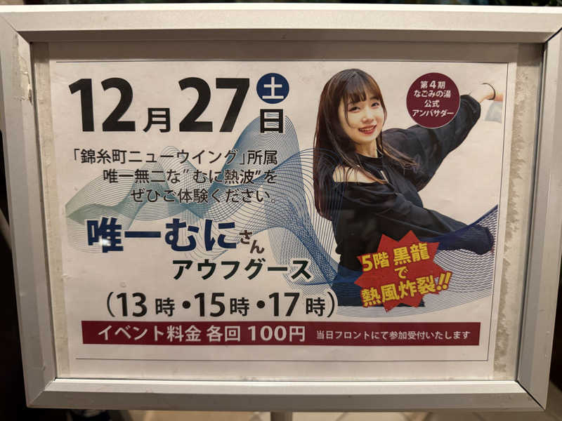 ゆーすけさんの東京荻窪天然温泉 なごみの湯のサ活写真