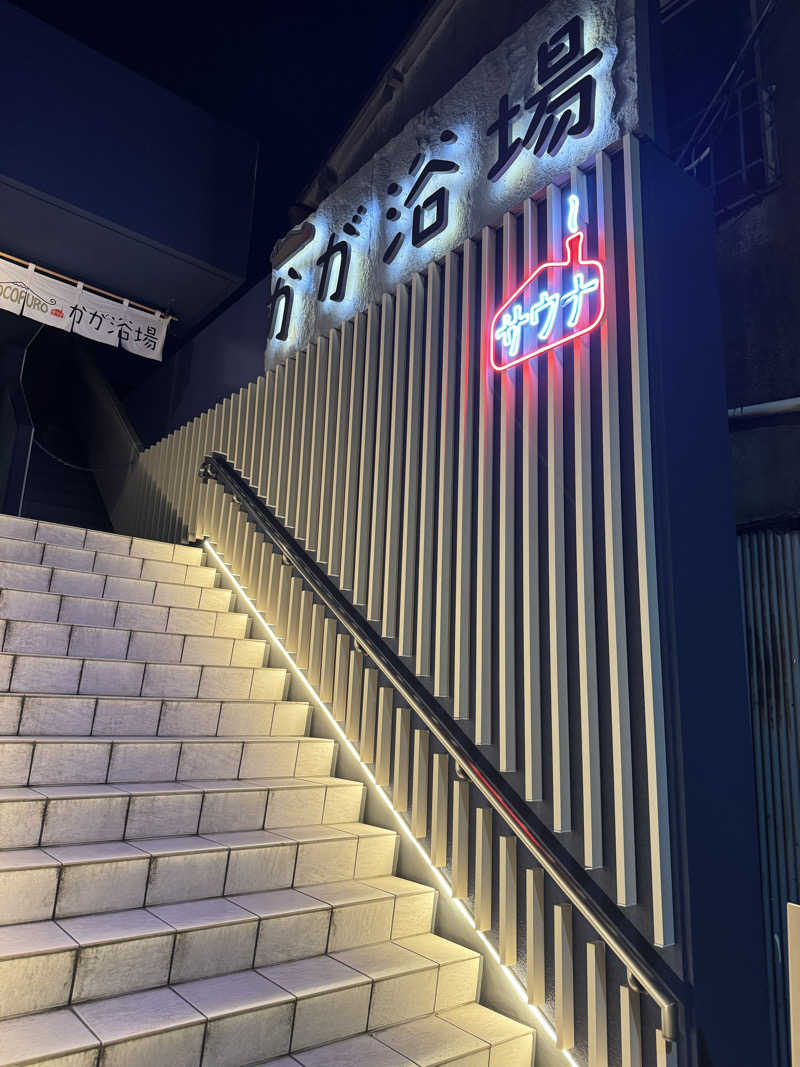 ゆーすけさんのCOCOFURO かが浴場のサ活写真