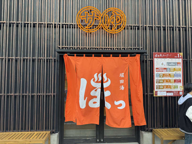 ゆーすけさんの堀田湯のサ活写真