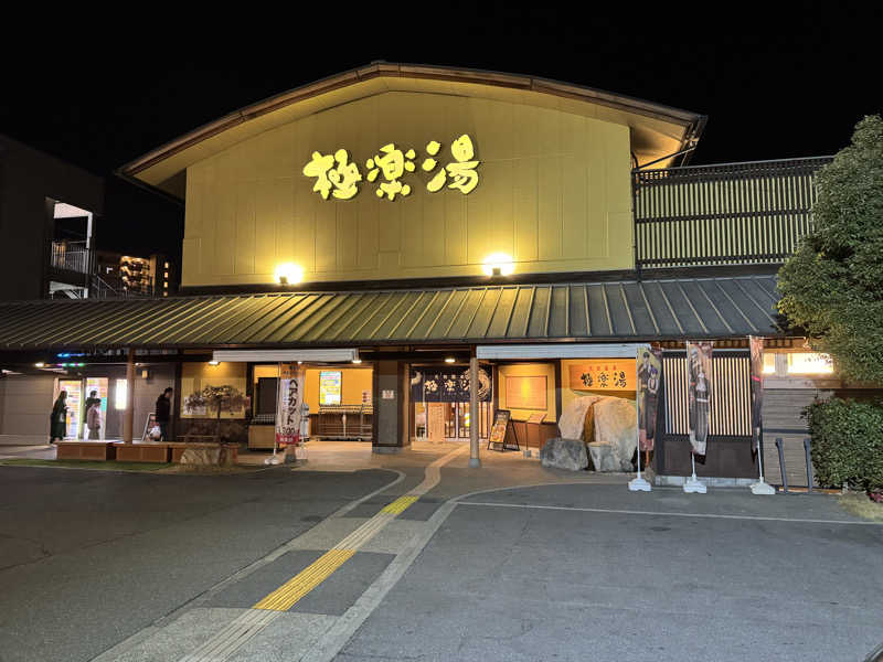 ゆーすけさんの極楽湯 和光店のサ活写真