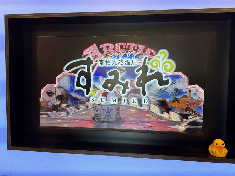 ゆーすけさんの南柏天然温泉すみれのサ活写真