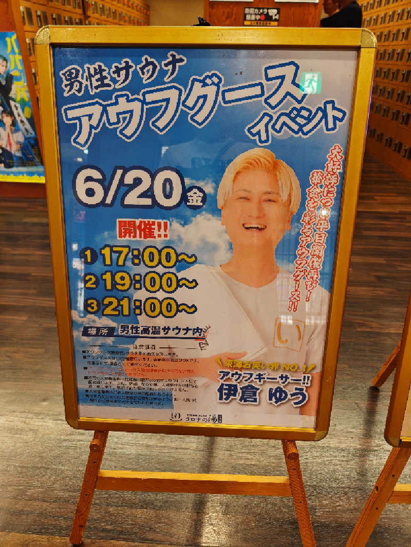 こむのりさんの天然温泉コロナの湯 安城店のサ活写真