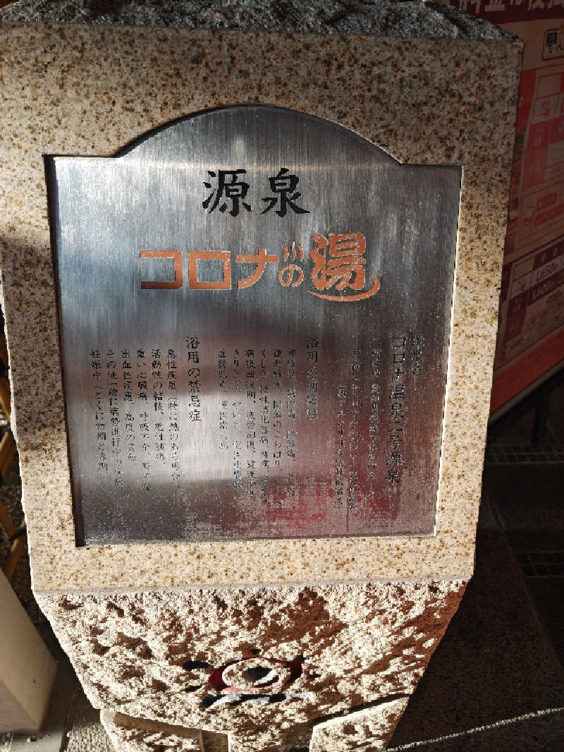 こむのりさんの天然温泉コロナの湯 安城店のサ活写真