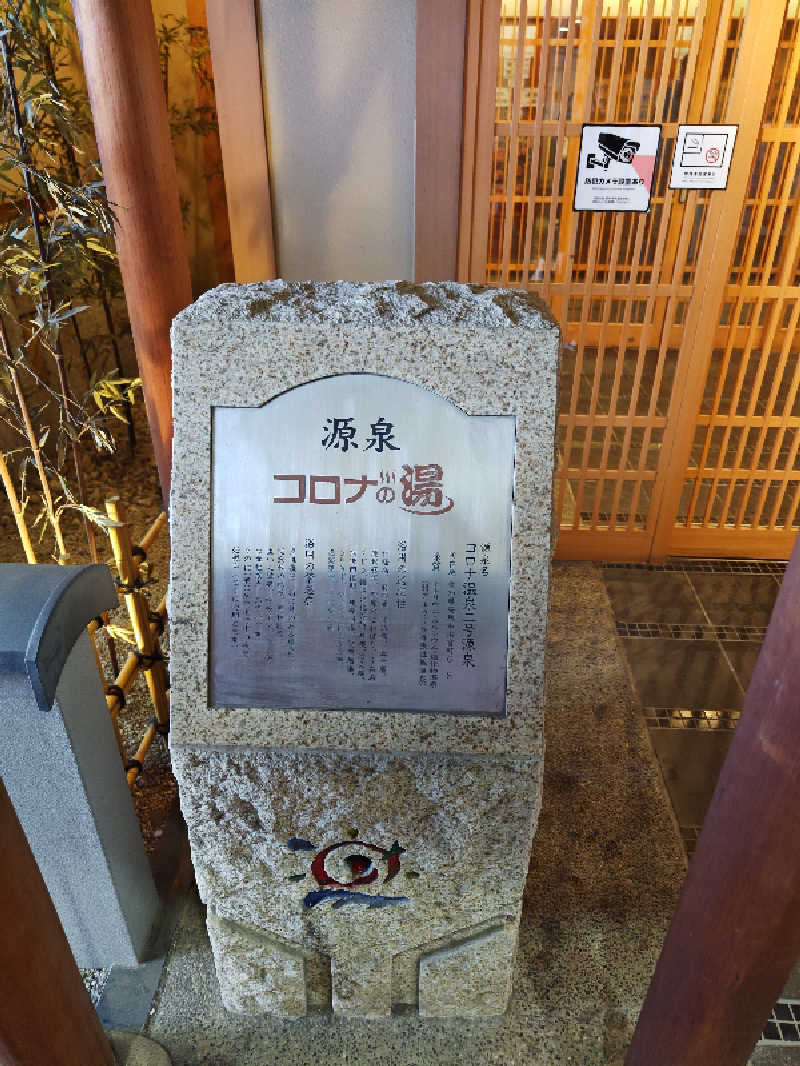 こむのりさんの天然温泉コロナの湯 安城店のサ活写真