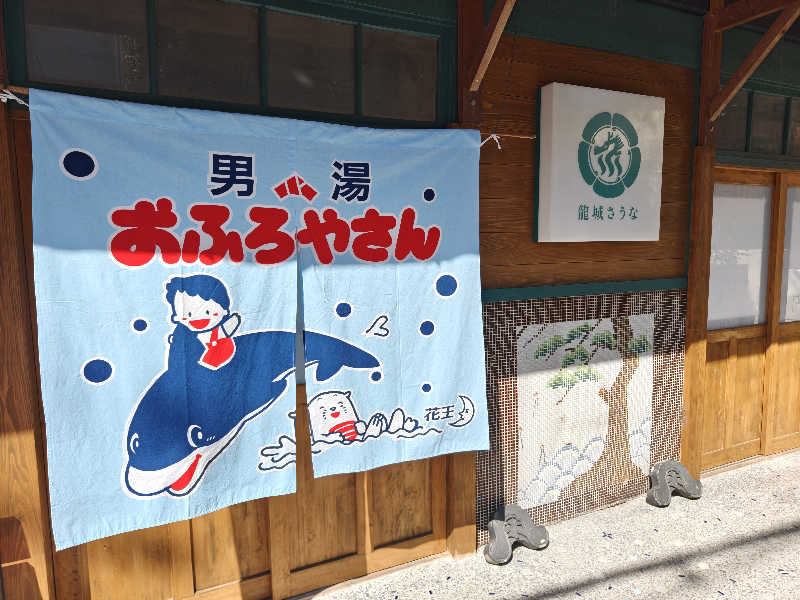こむのりさんの龍城さうなのサ活写真