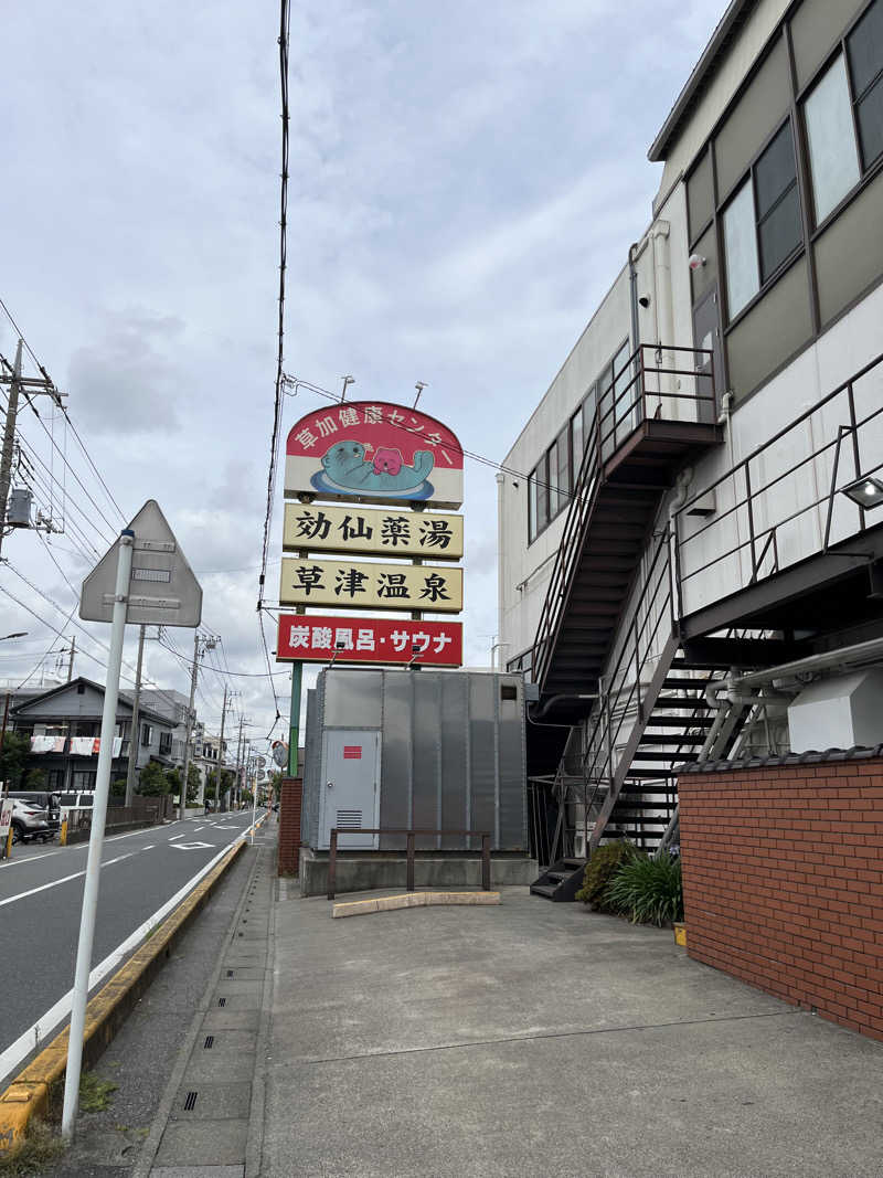 まんじうさんの湯乃泉 草加健康センターのサ活写真