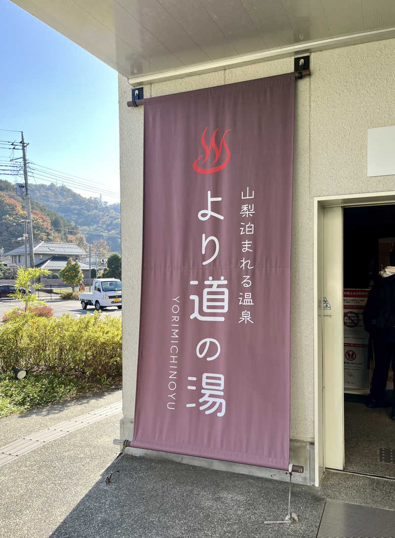 まんじうさんの山梨泊まれる温泉 より道の湯のサ活写真