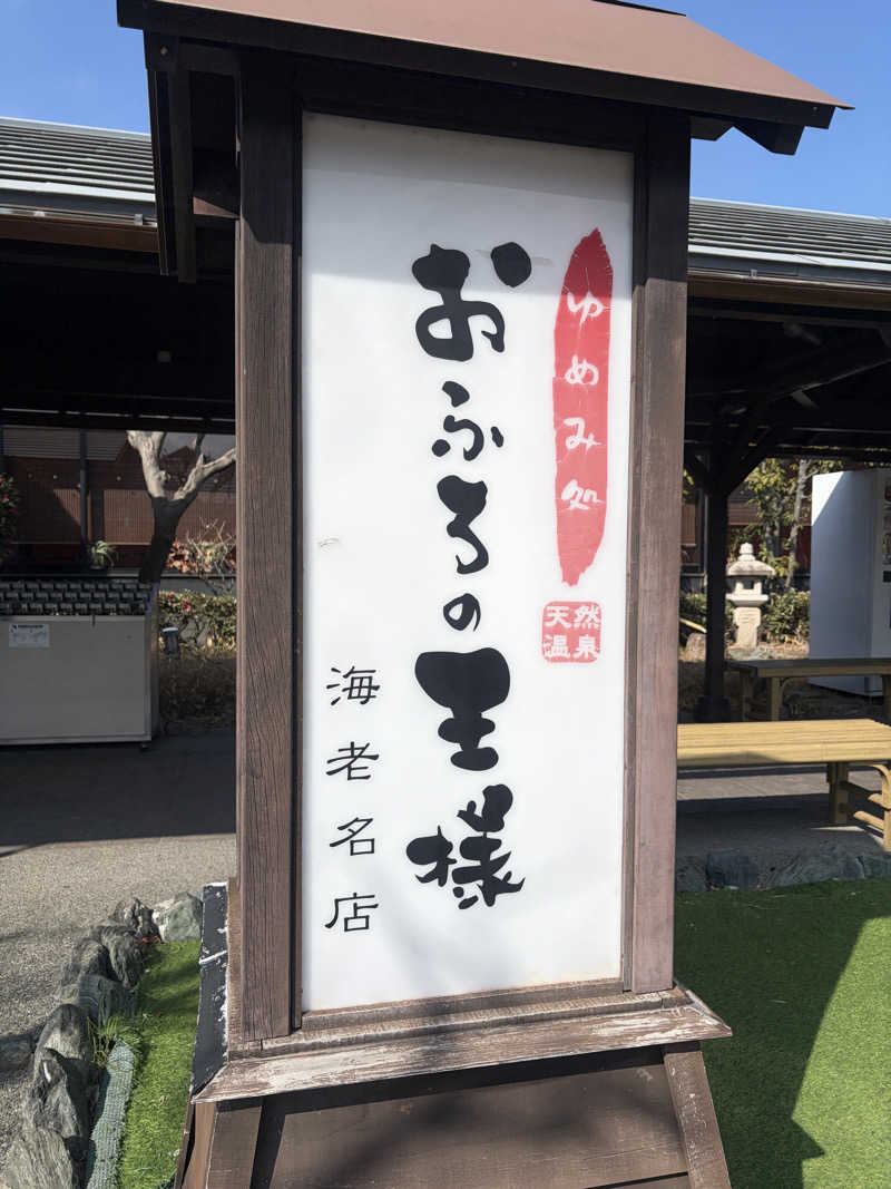 さとちゃんさんのおふろの王様 海老名店のサ活写真