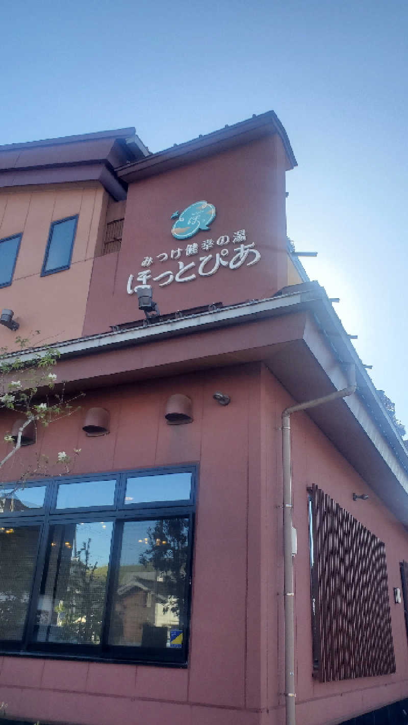 まささんさんのみつけ健幸の湯 ほっとぴあのサ活写真