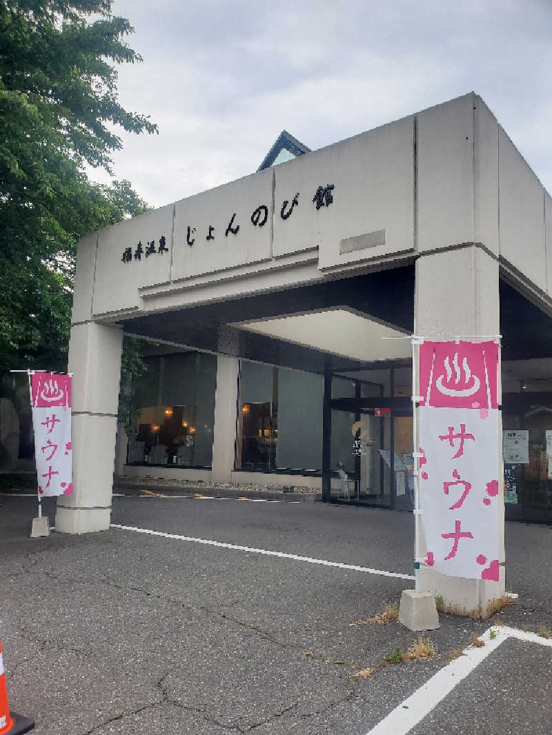 まささんさんのサウナと天然温泉 じょんのび館のサ活写真