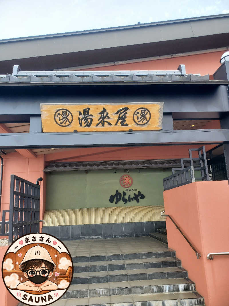 まささんさんのスーパー銭湯 越後長岡ゆらいやのサ活写真