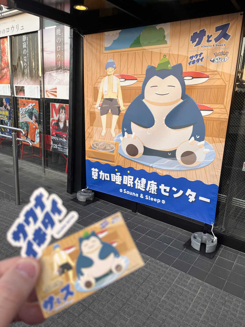 サミーさんの湯乃泉 草加健康センターのサ活写真