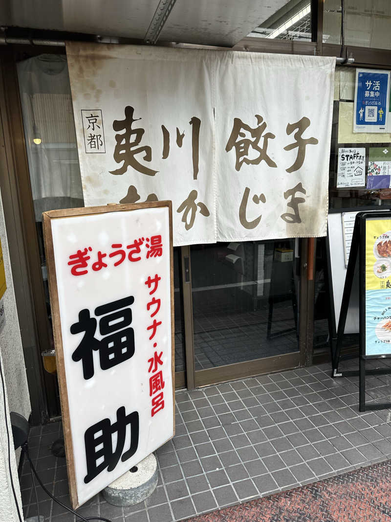 ポテさんさんのぎょうざ湯のサ活写真