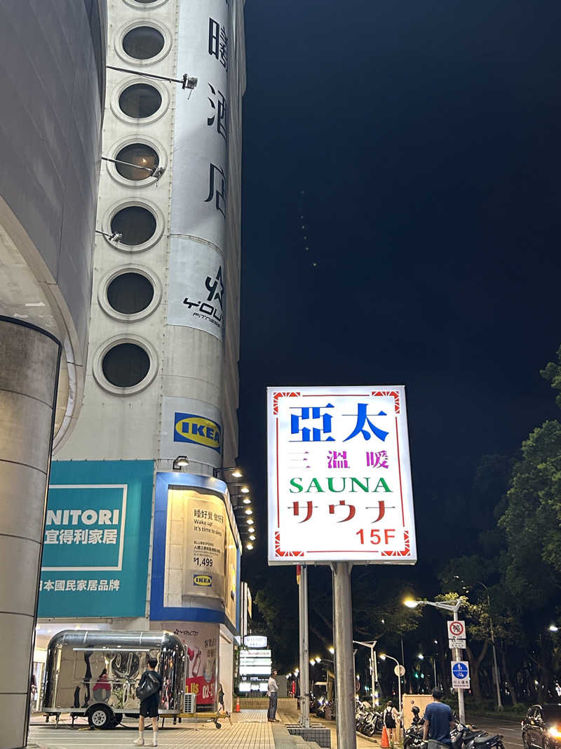 ゆうきさんの亞太三温暖のサ活写真