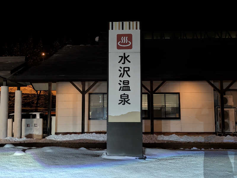 ZUMIさんの水沢温泉館のサ活写真