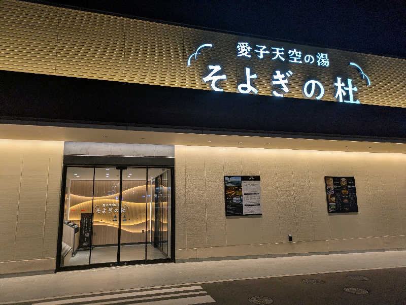 ZUMIさんの愛子天空の湯 そよぎの杜のサ活写真