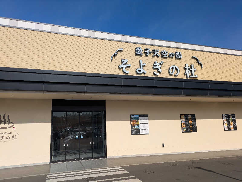 ZUMIさんの愛子天空の湯 そよぎの杜のサ活写真