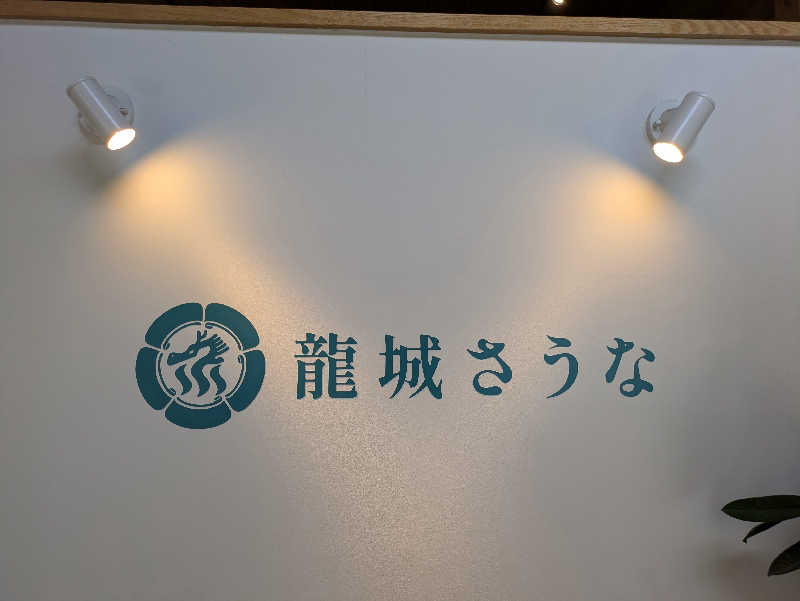 ZUMIさんの龍城さうなのサ活写真