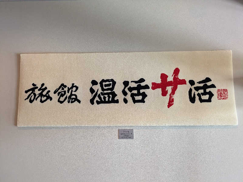 ZUMIさんの旅館 温活サ活のサ活写真