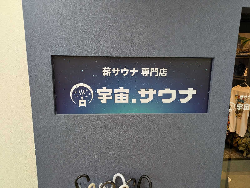 ZUMIさんの宇宙.サウナ 寺田町店のサ活写真