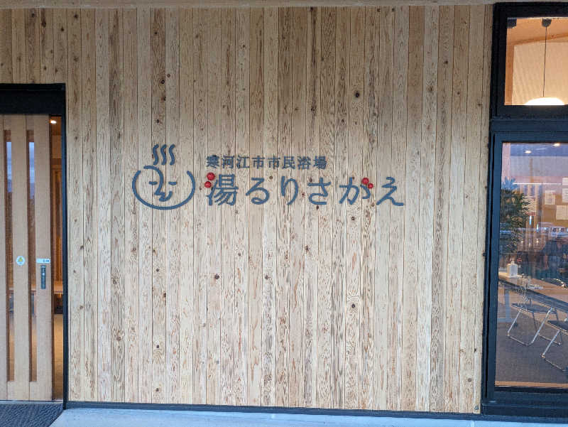 ZUMIさんの寒河江市市民浴場 湯るりさがえのサ活写真