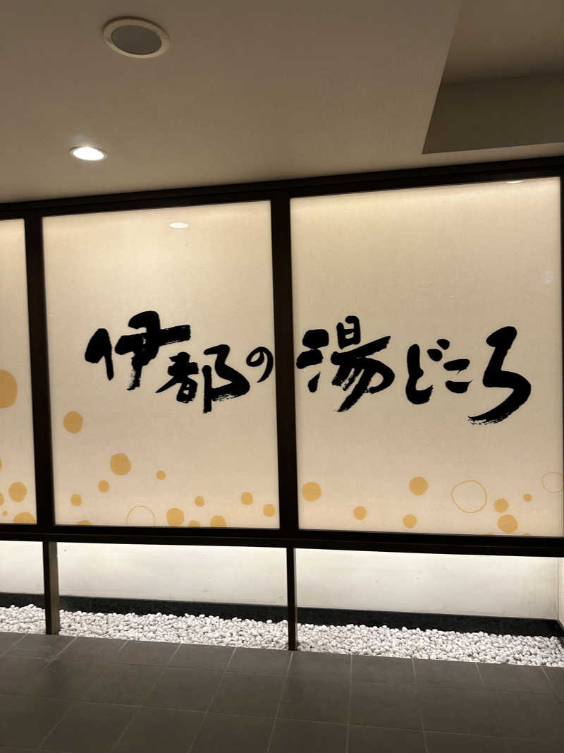 かいじゅうさんの伊都の湯どころのサ活写真