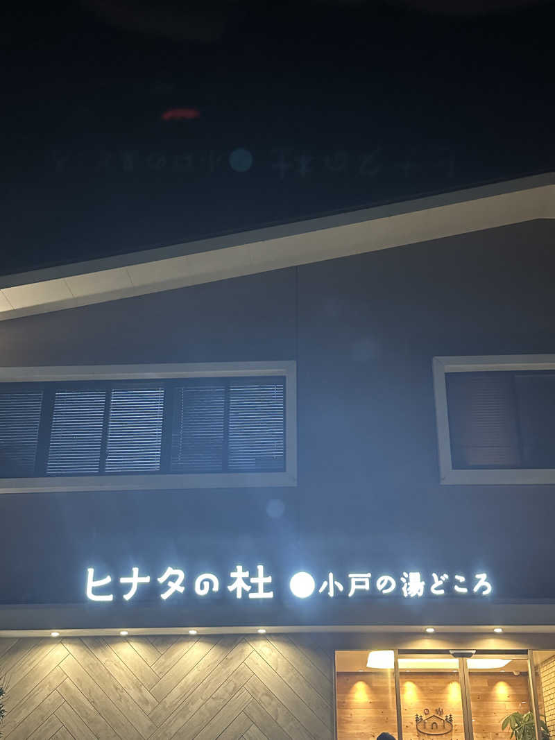 かいじゅうさんのヒナタの杜 小戸の湯どころのサ活写真