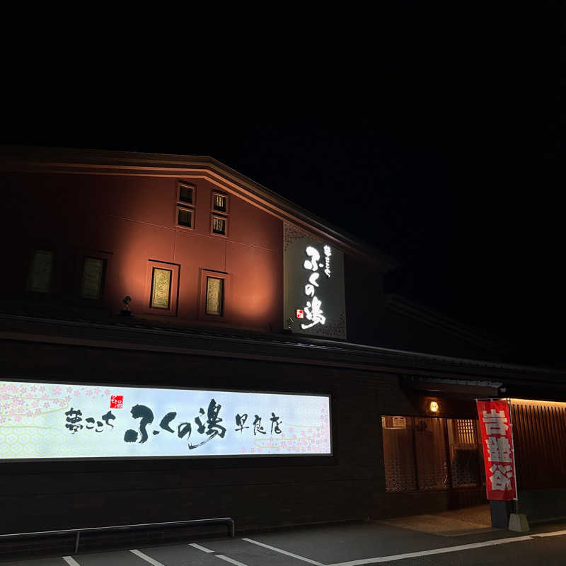 かいじゅうさんのふくの湯 早良店のサ活写真