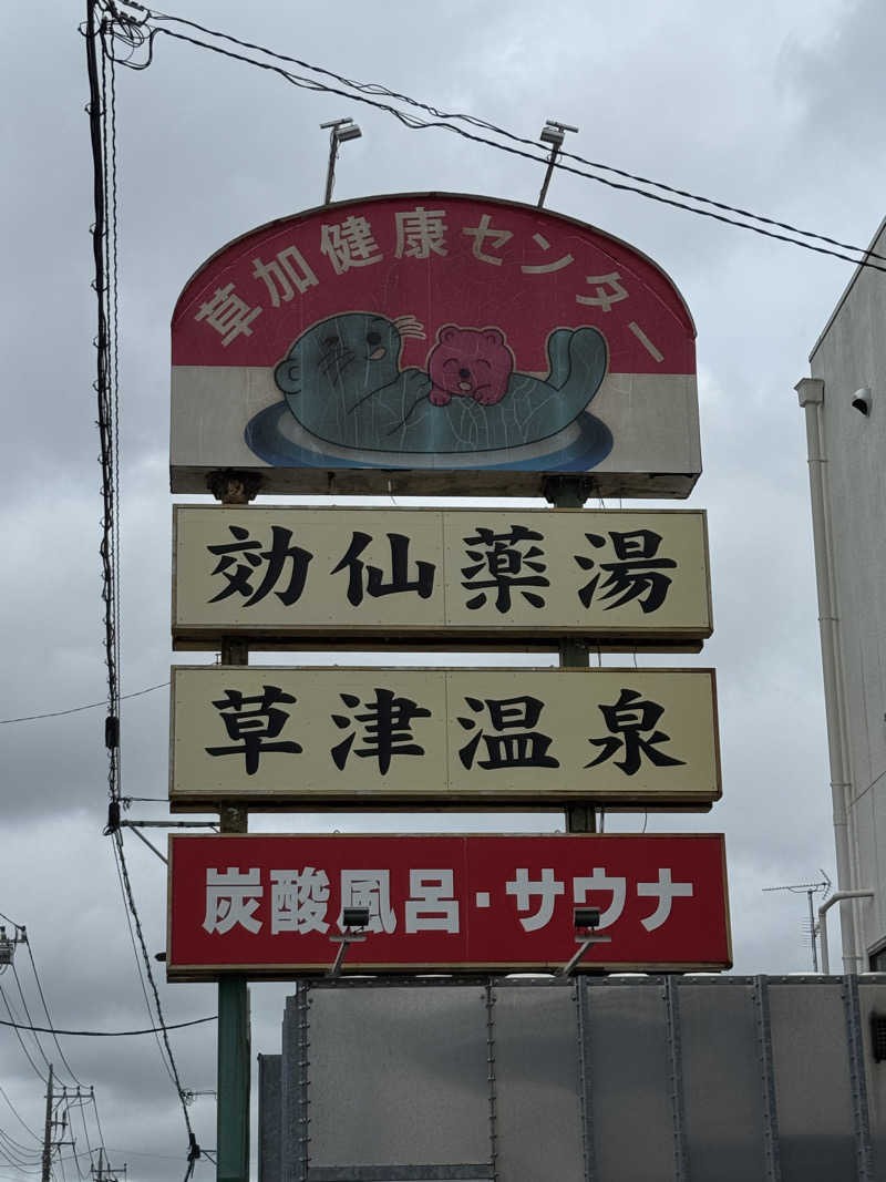 蒸達磨 むしだるまさんの湯乃泉 草加健康センターのサ活写真