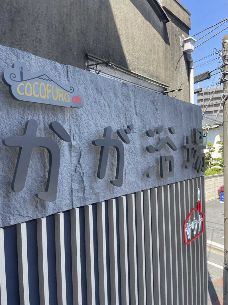 zicoさんのCOCOFURO かが浴場のサ活写真