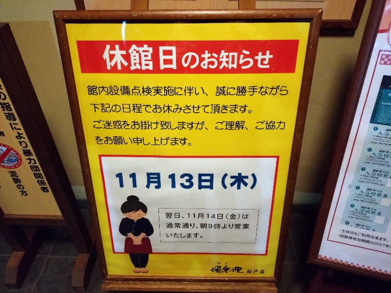 コムチンさんの湯楽の里 松戸店のサ活写真