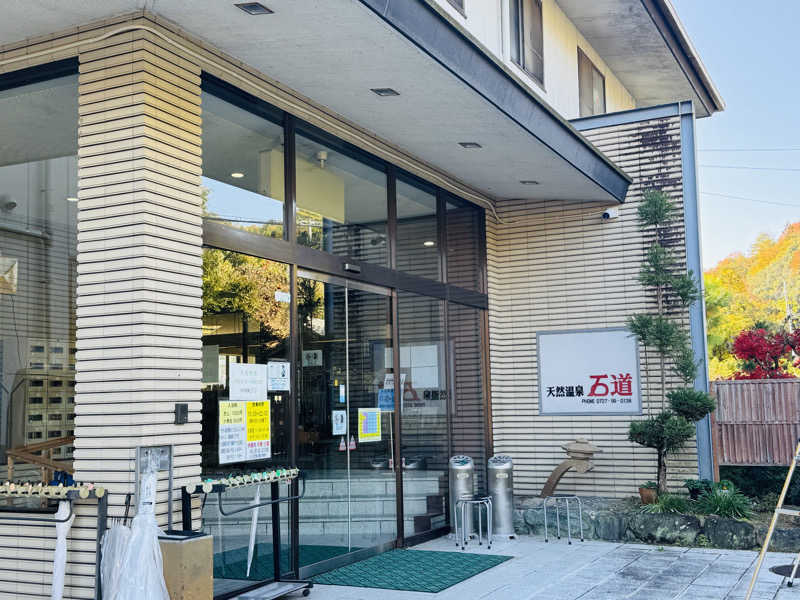 kenji.kさんの天然温泉 石道のサ活写真