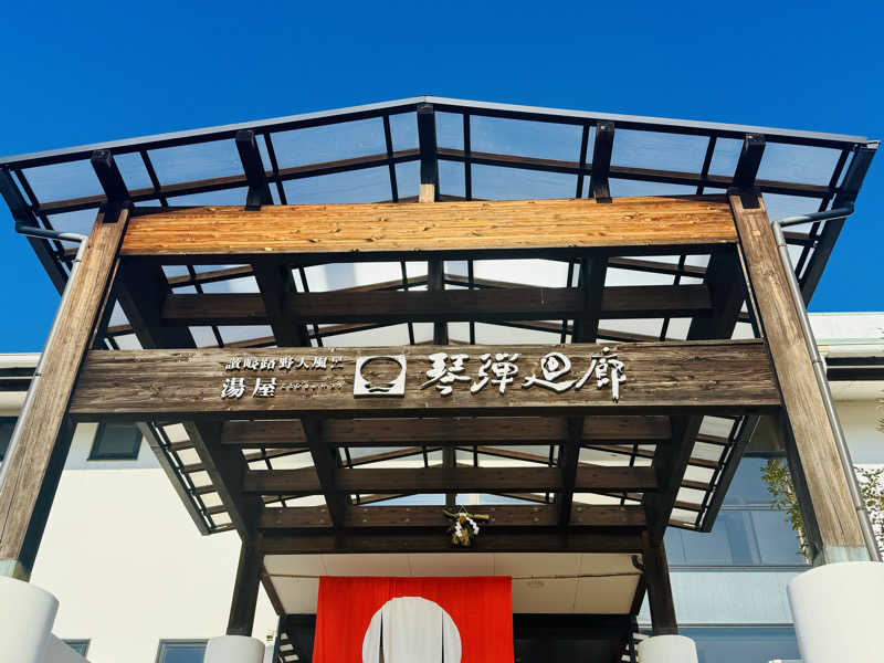 kenji.kさんの琴弾廻廊のサ活写真